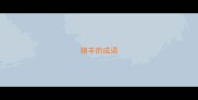 猪羊的成语