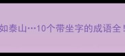坐享其成稳如泰山10个带坐字的成语全附用法技巧