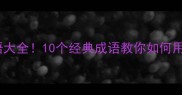 因为的成语大全10个经典成语教你如何用因为造句