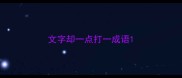文字却一点打一成语