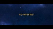 烧字的成语有哪些
