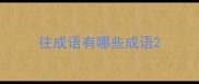 往成语有哪些成语