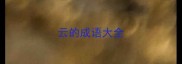 云的成语大全