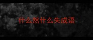 什么然什么失成语