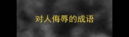 对人侮辱的成语