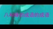 八和蜂的成语的成语