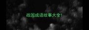 战国成语故事大全