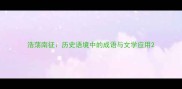 浩荡南征历史语境中的成语与文学应用