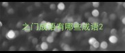 之门成语有哪些成语