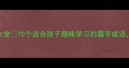 霜字成语大全10个适合孩子趣味学习的霜字成语家长必看