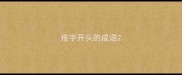 疮字开头的成语