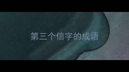 第三个信字的成语