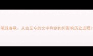 笔诛春秋从古至今的文字利剑如何影响历史进程