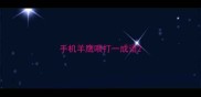 手机羊鹰喂打一成语