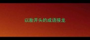 以胎开头的成语接龙