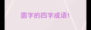 圆字的四字成语