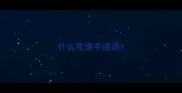 什么死谁手成语