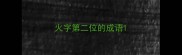 火字第二位的成语