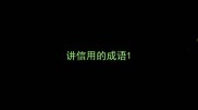 讲信用的成语