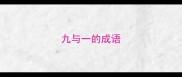 九与一的成语