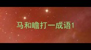 马和瞻打一成语