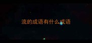 流的成语有什么成语