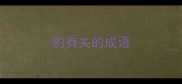 豹有关的成语