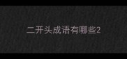 二开头成语有哪些