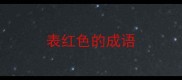 表红色的成语