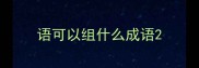 语可以组什么成语