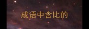 成语中含比的