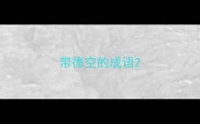 带德空的成语