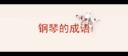 钢琴的成语