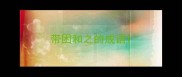 带困和之的成语