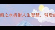 一瓢成语一瓢之水折射人生智慧背后的故事与启示