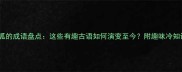 带呱的成语盘点这些有趣古语如何演变至今附趣味冷知识