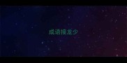 成语接龙少