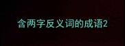 含两字反义词的成语