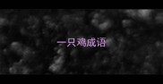 一只鸡成语