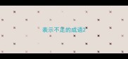 表示不足的成语