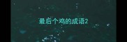 最后个鸡的成语