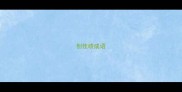 创佳绩成语