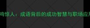 一鸣惊人成语背后的成功智慧与职场应用