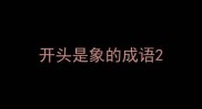 开头是象的成语