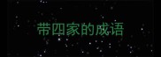 带四家的成语
