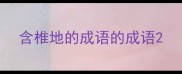 含椎地的成语的成语