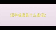 语字成语是什么成语