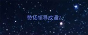 赞扬领导成语