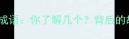 西游记五大经典成语你了解几个背后的故事与职场启示