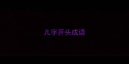 儿字开头成语